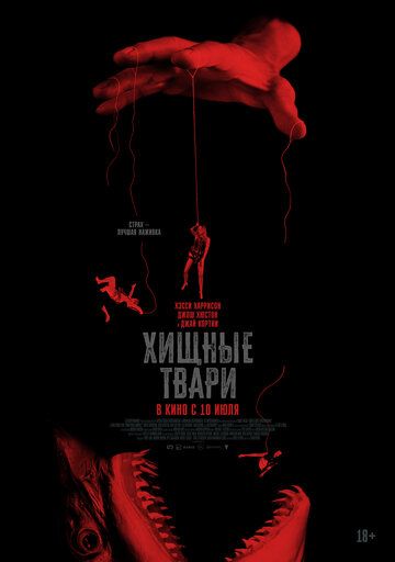 Хищные твари